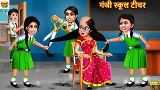 गंजी स्कूल टीचर | Ganji School Teacher | Hindi Kahani | Moral Stories | Stories in Hindi | Kahaniya