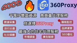 911S5最強替代360Proxy高質量穩定IP靜態代理上線#IP #ips #360 #922s5proxy #s5 #channel #iphone #proxy #922s5proxy