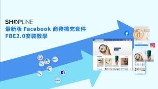 最新版 Facebook 商務擴充套件 FBE2.0 安裝教學｜SHOPLINE 電商教室