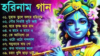 Harinamer Gaan || হরিনামের কিছু হিট গান || Horinamer Hit Song || Sri Krishna Song