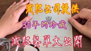 《減肥餐單大公開》  珍藏30多年 不用打針食藥   不用做運動 ️‍️ 不用捱肚餓  只要有恆心及決心 健康減肥法