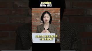 2025년 건강보험료 줄이는 꿀팁