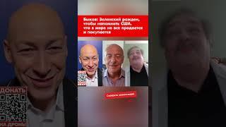 Быков: Зеленский рожден, чтобы напомнить США, что в мире не все продается и покупается #shorts