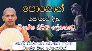 පොසොන් පොහෝ දින ඔබේ ජීවිතයම වෙනස් කරන ධර්ම දේශනාවක් | Kirulapana Dhammavijaya Thero |poson poya bana