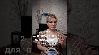 Женская самооценка #психотерапия #психологмосква