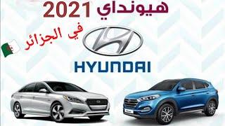 أسعار جميع سيارات هيونداي في الجزائر 2021 بعد فتح الاستيراد Prix de voiture Hyundai en Algérie