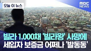 [오늘 이 뉴스] 빌라 1,000채 '빌라왕' 사망에 세입자 보증금 어쩌나 '발동동' (2022.12.12/MBC뉴스)