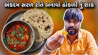 કાઠિયાવાડી ઢોકળીનું શાક આવી રીતે બનાવો સરળ રેસીપી // Raj Gohil Vlogs