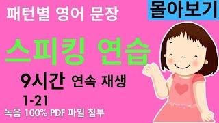 패턴별 영어 문장 만들기 1-21 - 몰아보기 (영어 스피킹 연습하기 제일 좋은 영상 입니다. 9시간 동안 연속 재생 됩니다. 중급영어 정도 수준이에요.)