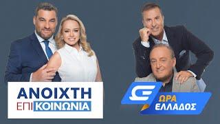 Πρωινή ενημέρωση OPEN -  Live Stream | 02/06/2023 | OPEN TV