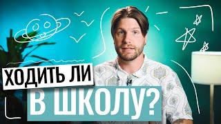 Ходить ли в школу? | Станислав Валентинович | 100балльный репетитор