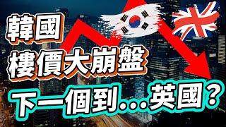 【英國樓】韓國樓市崩盤，下一站就是英國、香港...!? | 韓國樓價暴漲20年為何突然暴跌？｜全租房是什麼？英國樓市泡沫｜投資 | 英國移民 | 英國樓市 | 英國買樓 | 英國樓崩盤