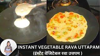 Instant Rava Uttapam Recipe with Chutney | Suji Uttapam Recipe | सूजी उत्तपम | Megha Veg Delights