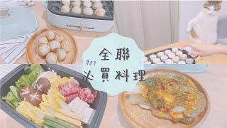 【全聯料理】全聯五樣必買美味好物 EP07 (Feat. Anqueen) | 小籠湯包搖身一變美味煎包 | 自製酥脆蚵仔煎 | 不輸名店的壽喜燒 | 唯美多功能料理鍋