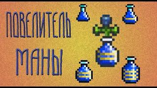 MANA in Terraria. Mana flower. Mana Potion Great mana potion, super mana potion. Superb potion.