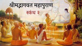 श्रीमद्भागवत महापुराण स्कंध-2(सम्पूर्ण)  shrimad bhagwat mahapuran skandh#2