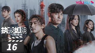 ENGSUB【FULL】执念如影 The Obsession EP16 | 耿乐/宋洋/朱颜曼滋/高叶/董晴 | 罪案悬疑片 | 优酷华语剧场