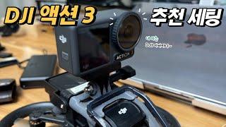 DJI 액션 3 간편 사용법 그리고 동영상 세팅 추천