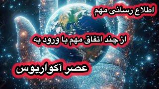 با ورود به عصر آکواریوس چه انرژیهایی با قدرت در جریانه ؟