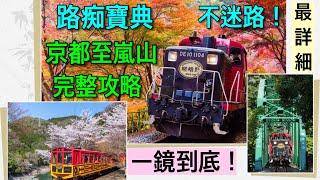 【京都自由行】最詳細細節！怎麼玩嵐山？最完整交通行程攻略~