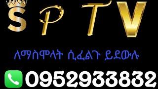 SPTV በ ETHIOSAT አከፋፈት SPTV FOOTBALL Channal on ethiosat #bemnetdish #Ethiodishmereja #ethiosat