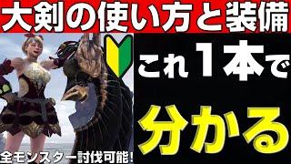 初心者へ！アイスボーンの大剣の使い方と装備をこれ1本で教えます【モンハンアイスボーン】【モンハンワールド】【MHWI】