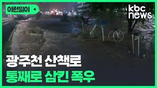 광주천에 내린 폭우로 인해 사라진 산책로 / KBC뉴스