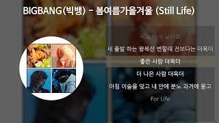 BIGBANG (빅뱅) - 봄여름가을겨울 (Still Life) [가사/Lyrics]