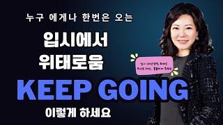 "EC 에 올안한 실패를 딛고 콜롬비아 합격과 졸업까지: 대학 입시의 고비, 이렇게 넘기고 해피 엔딩을