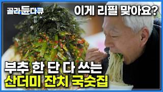 "사장님, 누가 리필을 이렇게 줘요?" 맛과 정성은 물론 인심까지!｜산더미처럼 쌓아주는 잔치국수｜좋은 재료를 풍성하게 쓰면 맛이 없을 수 없다는 국숫집 사장님｜극한직업｜#골라듄다큐