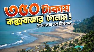 স্বল্প খরচে কক্সবাজার ভ্রমণের সবকিছু | Cox’s Bazar Tour | Budget Travel