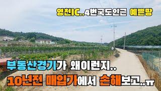 (S327)영천땅 10년전 매입가에서 손해보고 처분 4번국도인근 예쁜땅 영천주말농장지 영천주택지 영천토지 영천부동산 영천시 북안면땅