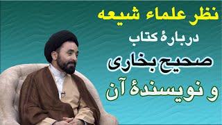 نظر علماء شیعه درباره کتاب صحیح بخاری و نویسنده آن، سید عبدالرحمن رسولی