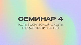 Роль воскресной школы в воспитании детей | Семинар 4 || Сергей Митюков