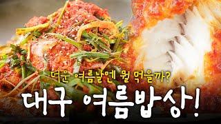 대구사람들은 여름에 뭘 먹을까? 더위를 이겨내는 대구 여름 밥상! |  KBS 180802 방송