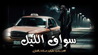 قصة حقيقية عن سائق تاكسى بسبب السحر يتعرض لأحداث مرعبة فى شوارع المحروسة