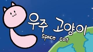 창작애니메이션-우주고양이(Space Cat)