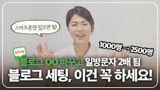 지금 바로 해보세요! 10분 안에 끝내는 블로그 기본 세팅