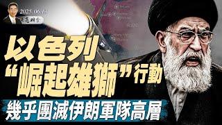 你想不到，中共這樣規避芯片禁運；以色列“崛起雄獅”行動，幾乎團滅伊朗軍隊高層（政論天下第1647集 20250613）天亮時分