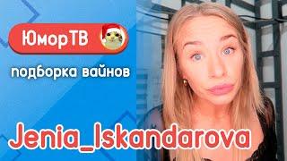 Женя Искандарова [jenia_iskandarova] - Подборка вайнов#24