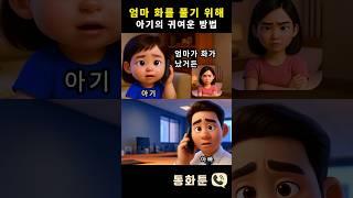 엄마 화를 풀기 위해 아기의 귀여운 방법 #통화툰