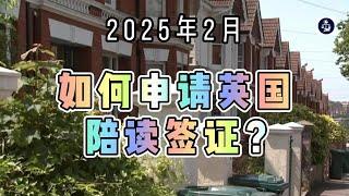 2025年2月 如何申请英国陪读签证？ #英国陪读签证#孩子留学#英国移民#英国签证#家长陪护