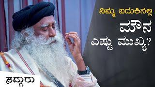 ನಿಮ್ಮ ಬದುಕಿನಲ್ಲಿ ಮೌನ ಎಷ್ಟು ಮುಖ್ಯ? | Importance Of Silence | Sadhguru Kannada | ಸದ್ಗುರು