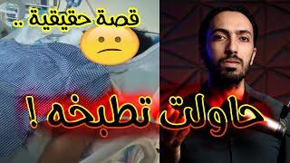 انتـ ـقام امرأة .. حاولت انها تطبخه