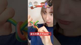 【癖が強すぎるお菓子でasmr】#asmr#ASMR#お菓子#おやつ#海外お菓子#ゼリー#グミ#マシュマロ