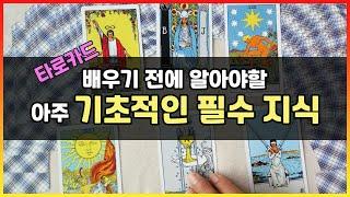 타로 배우기 전에 알아야할 아주 기초적인 필수 지식