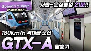 GTX-A 서울-운정중앙 개통, 180km/h로 전 구간 21분컷 ㄷㄷ 근데 안내방송이 좀 이상하다?