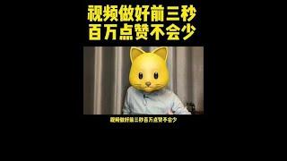 视频做好前三秒，百万点赞不会少~  #自媒体运营#干货