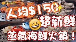 [窮L遊記·深圳篇] #58 海極鮮蒸氣美食坊｜人均$150 超新鮮蒸氣海鮮火鍋！