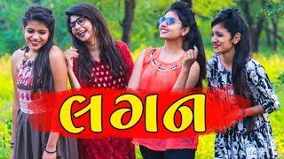 Lagan ની તૈયારી | Pagal Gujju